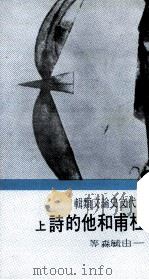 杜甫和他的诗上 1971 PDF电子版封面 由毓淼等著