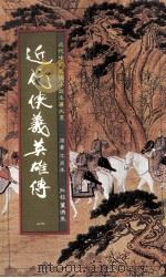 近代狭义英雄传 1 1984 PDF电子版封面 平江不肖生著