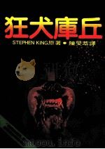 狂犬库丘 1988 PDF电子版封面 STEPHEN KING著