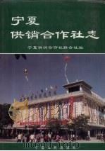 宁夏供销合作社志（1994 PDF版）