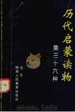 历代启蒙读物集三十六种 1991 PDF电子版封面 7541920932 伯岳著