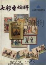 七彩香烟牌 1998 PDF电子版封面 7543911833 王鹤鸣,马远良主编