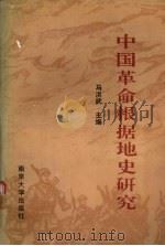 中国革命根据地史研究 1992 PDF电子版封面 730501737X 马洪武主编