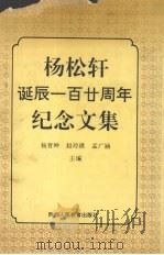 杨松轩诞辰一百廿周年纪念文集 1992 PDF电子版封面 7541924539 杨育坤,赵玲琪,孟广涵主编