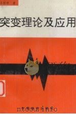 突变理论及应用 1993 PDF电子版封面 7542303988 谷松林著