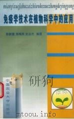 免疫学技术在植物科学中的应用（1998 PDF版）