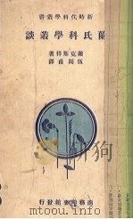 兰氏科学常谈 初编 1927 PDF电子版封面 (英)兰克司得(R.Lankester)著;伍周甫译述