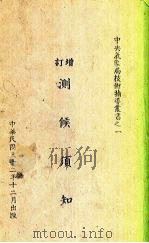 增订测候须知 1943 PDF电子版封面 卢鋈编