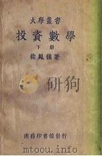 投资数学 增订本 下 1936 PDF电子版封面 褚凤仪著