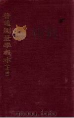 普通测量学教本 上 1934 PDF电子版封面 白季眉著