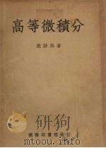 高等微积分 1950 PDF电子版封面 赵访熊著