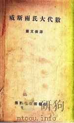 威斯两氏大代数（1934 PDF版）