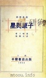 星与原子 1934 PDF电子版封面 (英)爱丁顿著;张微夫译