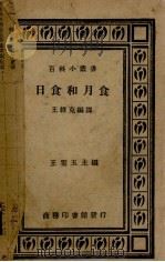日食和月食（1936 PDF版）