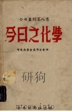 今日之化学   1946  PDF电子版封面    中国化学会成都分会编 