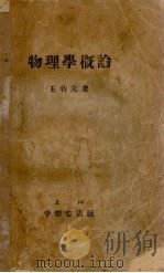 物理学概论 1934 PDF电子版封面 王特夫著