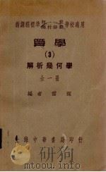 算学 3 解析几何学 1936 PDF电子版封面 雷琛编