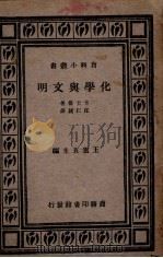 化学与文明（1930 PDF版）