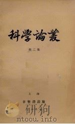 科学论丛  第2集（1934 PDF版）