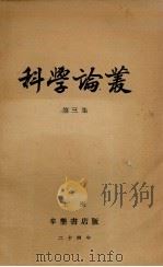 科学论丛  第3集（1935 PDF版）