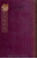 积分问题解法   1936  PDF电子版封面    程凯丞编著 