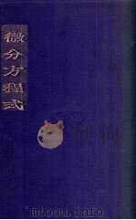 微分方程式 1935 PDF电子版封面 皮阿乔(H.T.H.Piaggio)著;余介石,周雪鸥译