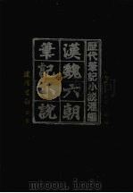 汉魏六朝笔记小说（1990 PDF版）