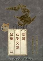 明清石刻文献全编  3（ PDF版）