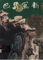 巴蜀写韵 任光荣师生画集 1999 PDF电子版封面 7541017221 任光荣等绘;李绍宁主编