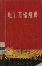 电工基础知识（1970 PDF版）