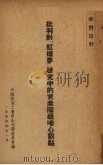 批判对红楼梦研究中的资产阶级唯心观点（1954 PDF版）