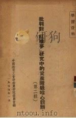 批判对红楼梦研究中的资产阶级唯心观点  第2辑（1955 PDF版）