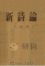 新诗论（1952 PDF版）