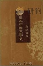 插图本中国文学史  2（1957 PDF版）