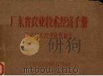 广东省农业技术经济手册 农业技术经济常数部分 1963 PDF电子版封面 广东省农业科学院农业经济组编