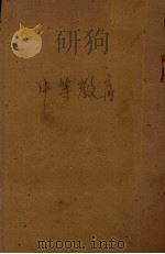 中等教育（1949 PDF版）