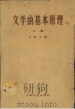 文学的基本原理  上（1963 PDF版）
