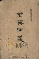 前汉演义 上 1962 PDF电子版封面 蔡东藩著