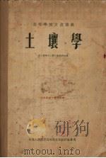 土壤学   1954  PDF电子版封面    东北农学院土壤肥料教研组编 