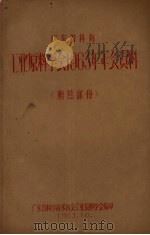 广东省科协工业原料学会1963年年会资料  糖蔗部分   1963  PDF电子版封面    广东省科学技术协会工业原料学会编印 