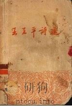 王亚平诗选（1954 PDF版）