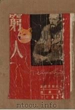 穷人（1953 PDF版）