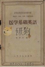 医学基础英语 上 1963 PDF电子版封面 14048·2903 谢大任主编;梁梦非编写