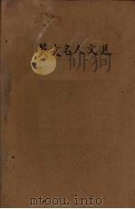 英文名人文选（1934 PDF版）