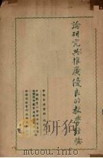 论研究与推广优良的教学经验（1951 PDF版）