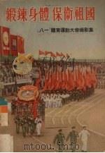 锻炼身体 保卫祖国 “八一”体育运动大会摄影集 1953 PDF电子版封面 人民美术出版社编