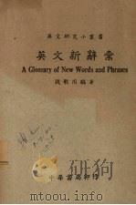 英文新词汇 1946 PDF电子版封面 钱歌川编著