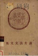 英文文法片谈（1948 PDF版）