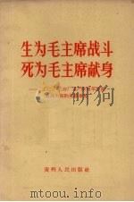 生为毛主席战斗，死为毛主席献身  三0二厂三分厂无产阶级革命派血战火海的英雄事迹   1968  PDF电子版封面  3115·243  贵州人民出版社编辑 