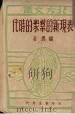 表现新的群众的时代 第1辑 1948 PDF电子版封面 周扬著